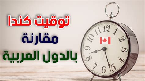 كم الساعة الان في كندا